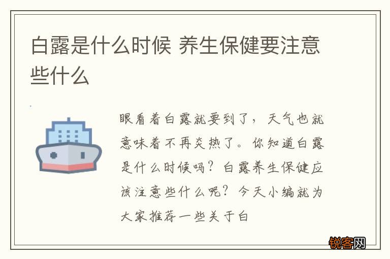 白露是什么时候 养生保健要注意些什么