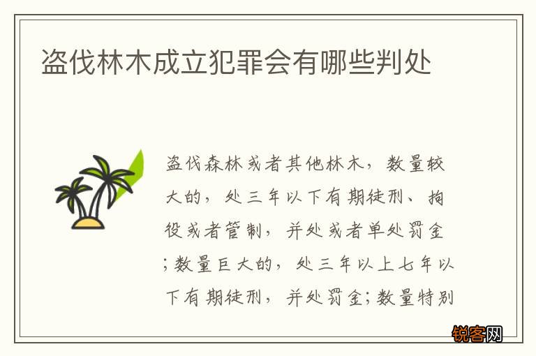 盗伐林木成立犯罪会有哪些判处