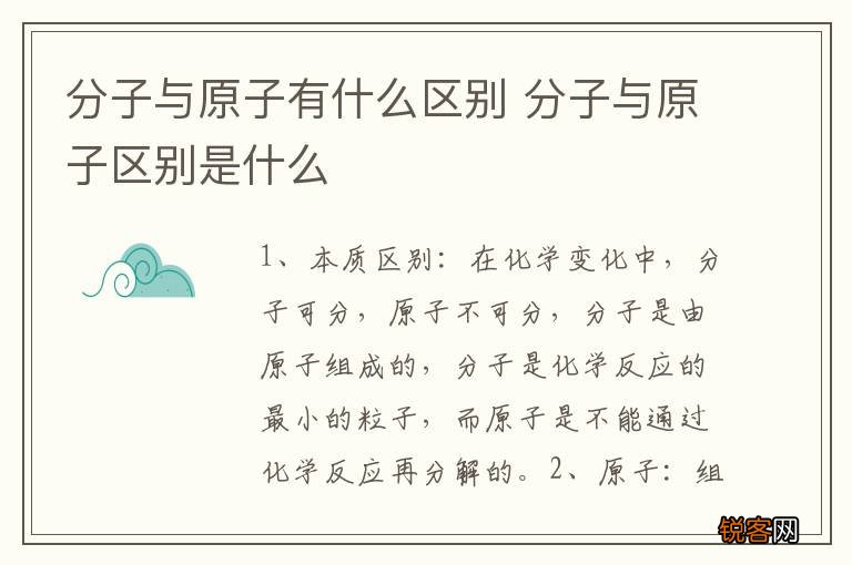 分子与原子有什么区别 分子与原子区别是什么