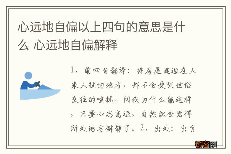 心远地自偏以上四句的意思是什么 心远地自偏解释