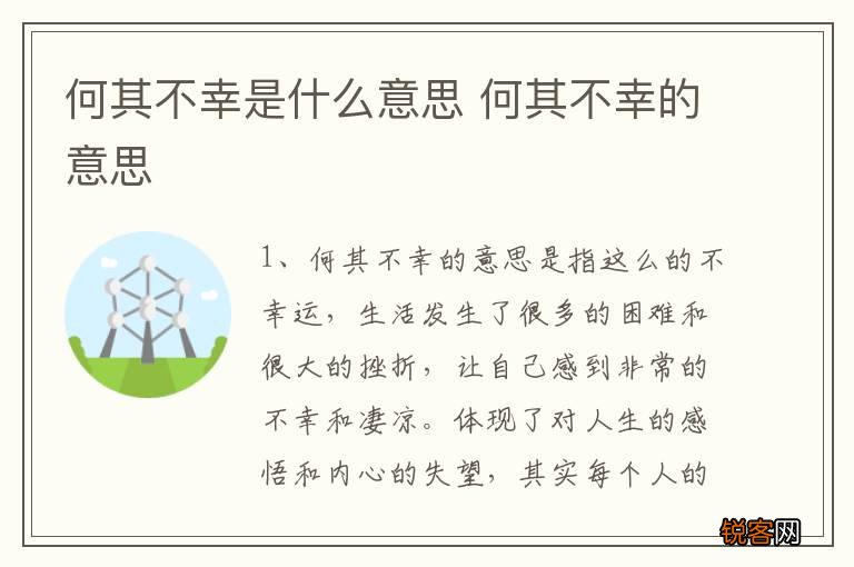 何其不幸是什么意思 何其不幸的意思
