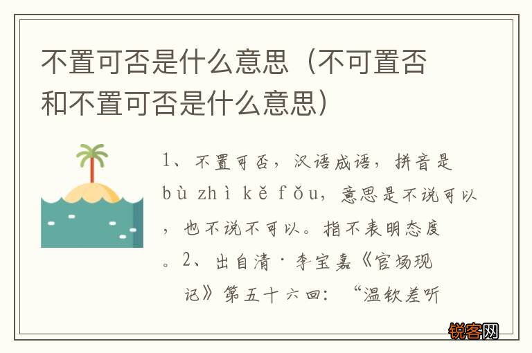 不可置否和不置可否是什么意思 不置可否是什么意思