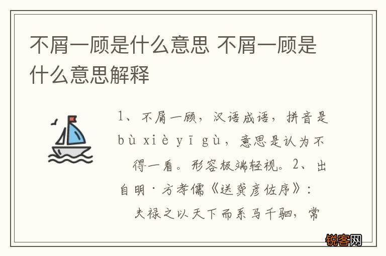 不屑一顾是什么意思 不屑一顾是什么意思解释
