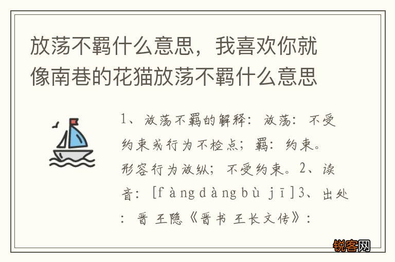 放荡不羁什么意思，我喜欢你就像南巷的花猫放荡不羁什么意思