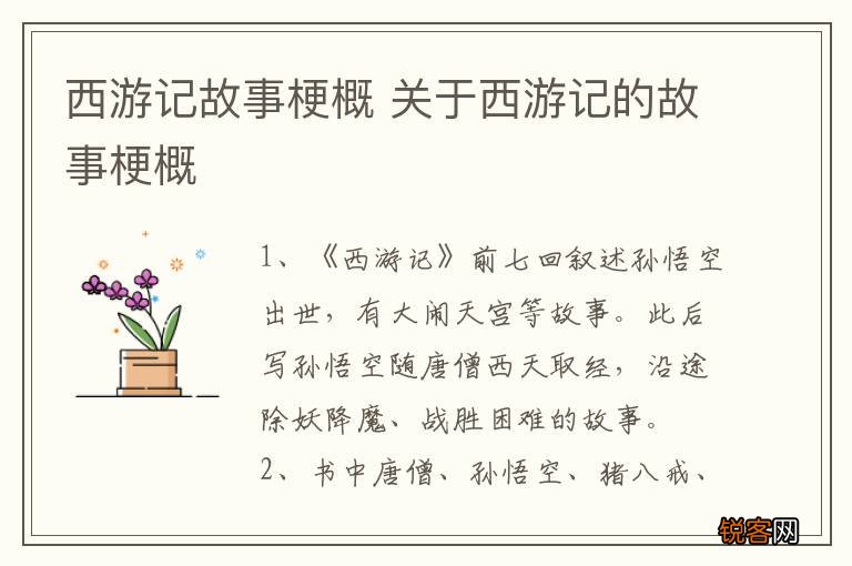 西游记故事梗概 关于西游记的故事梗概