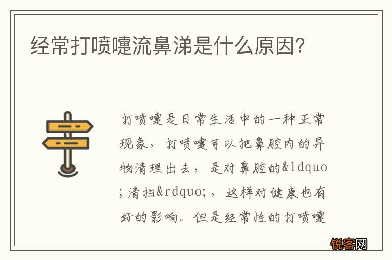 经常打喷嚏流鼻涕是什么原因？