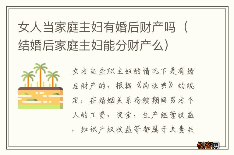 结婚后家庭主妇能分财产么 女人当家庭主妇有婚后财产吗