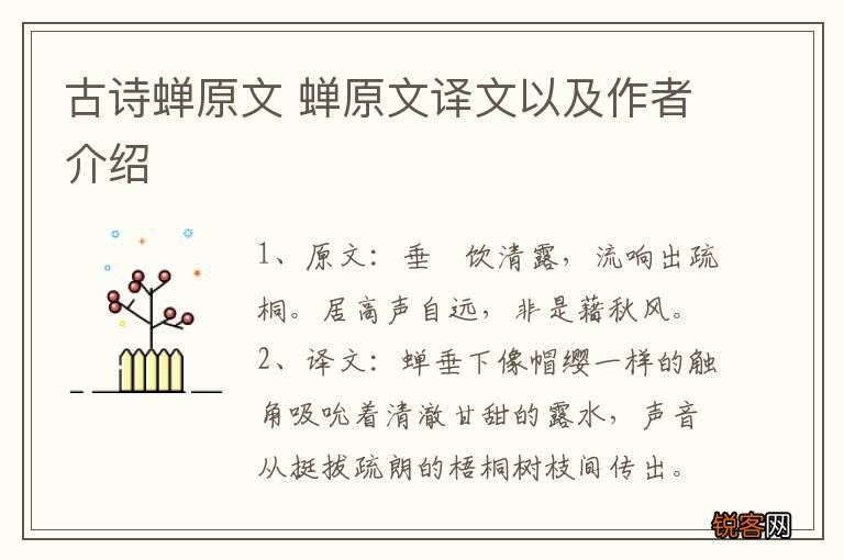 古诗蝉原文 蝉原文译文以及作者介绍