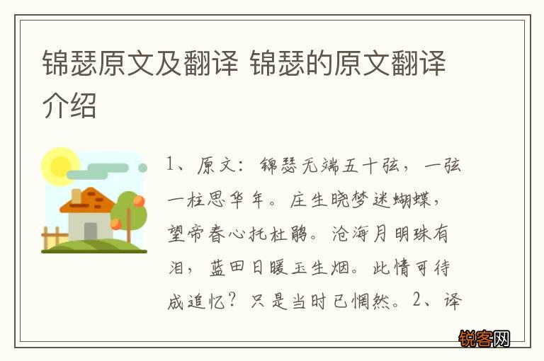 锦瑟原文及翻译 锦瑟的原文翻译介绍