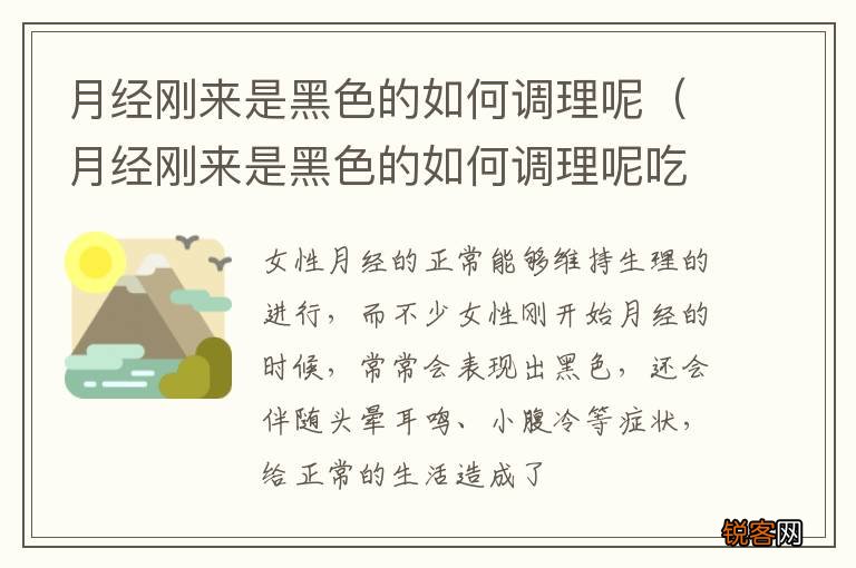 月经刚来是黑色的如何调理呢吃什么 月经刚来是黑色的如何调理呢