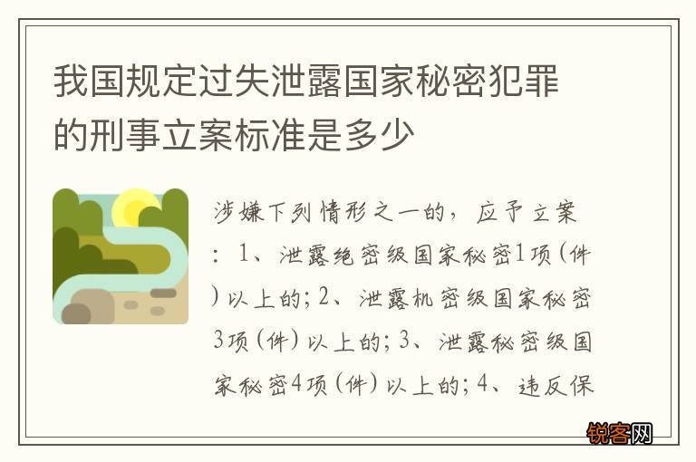 我国规定过失泄露国家秘密犯罪的刑事立案标准是多少