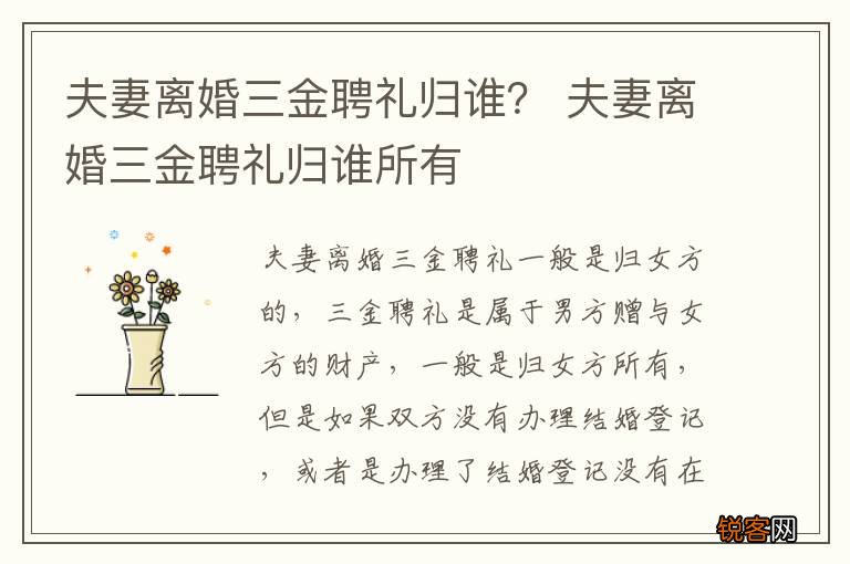 夫妻离婚三金聘礼归谁？ 夫妻离婚三金聘礼归谁所有