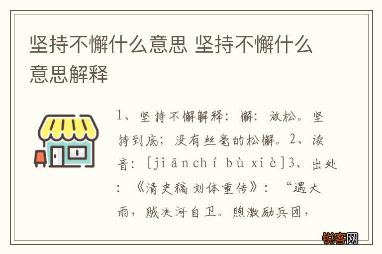 坚持不懈什么意思 坚持不懈什么意思解释