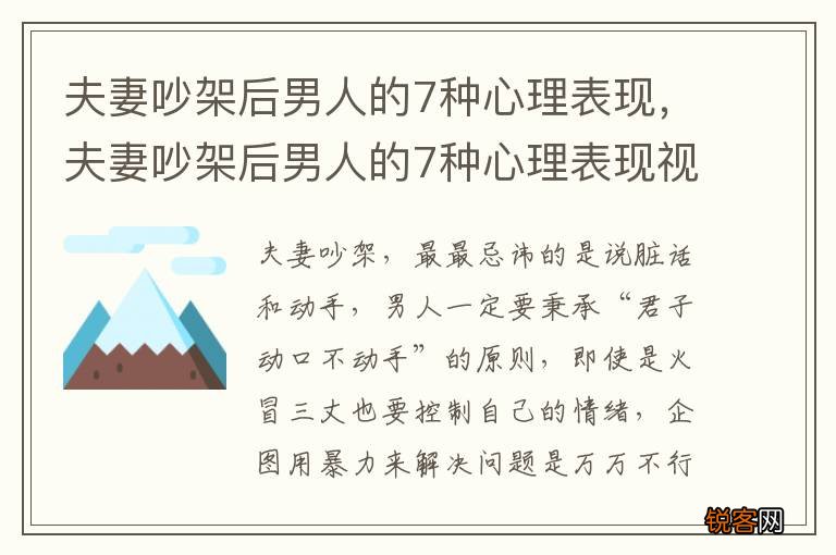 夫妻吵架后男人的7种心理表现，夫妻吵架后男人的7种心理表现视频