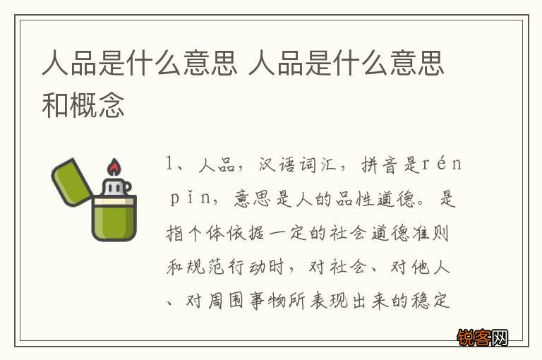 人品是什么意思 人品是什么意思和概念