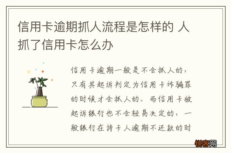 信用卡逾期抓人流程是怎样的 人抓了信用卡怎么办