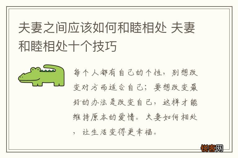 夫妻之间应该如何和睦相处 夫妻和睦相处十个技巧