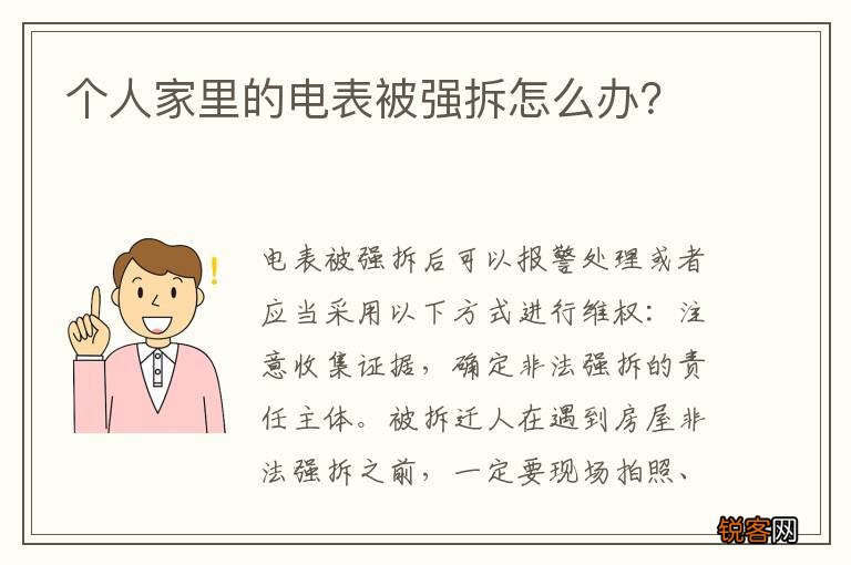 个人家里的电表被强拆怎么办？