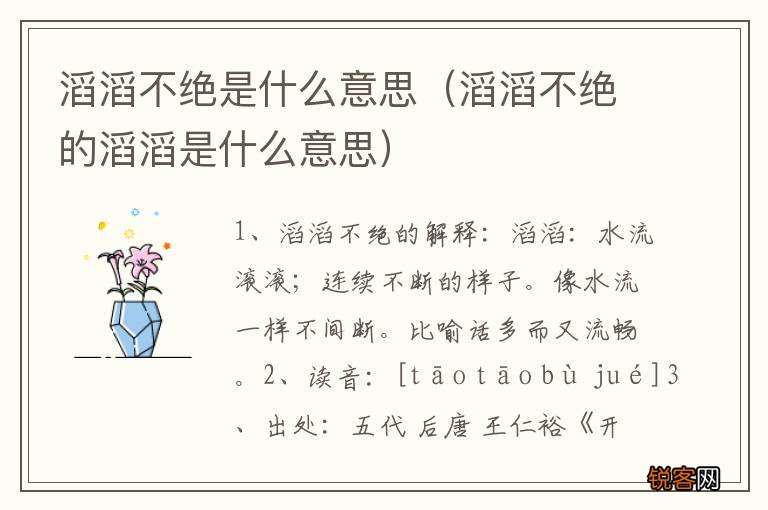 滔滔不绝的滔滔是什么意思 滔滔不绝是什么意思
