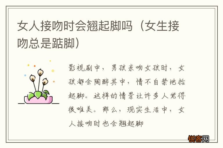 女生接吻总是踮脚 女人接吻时会翘起脚吗