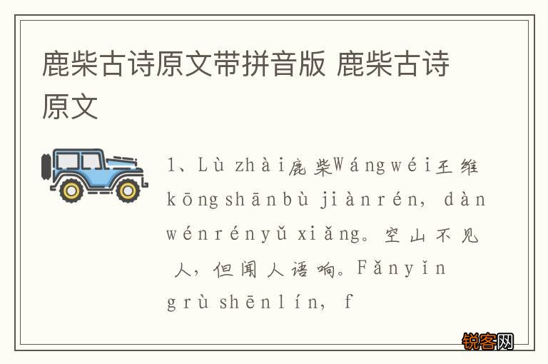 鹿柴古诗原文带拼音版 鹿柴古诗原文