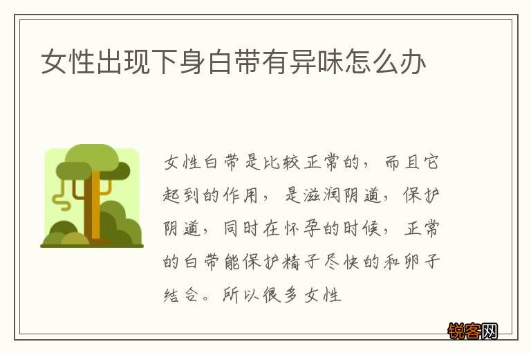 女性出现下身白带有异味怎么办