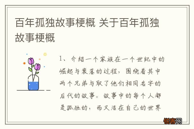 百年孤独故事梗概 关于百年孤独故事梗概