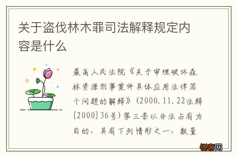 关于盗伐林木罪司法解释规定内容是什么