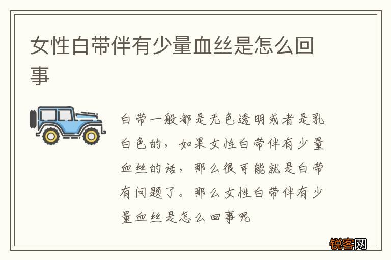 女性白带伴有少量血丝是怎么回事