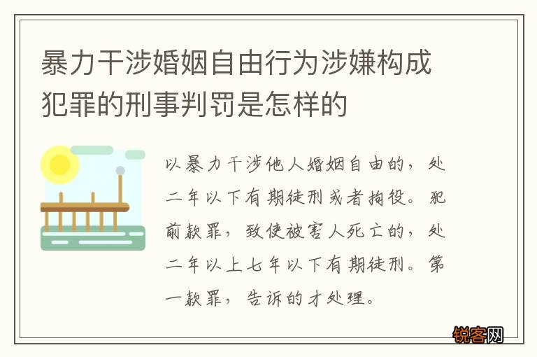 暴力干涉婚姻自由行为涉嫌构成犯罪的刑事判罚是怎样的
