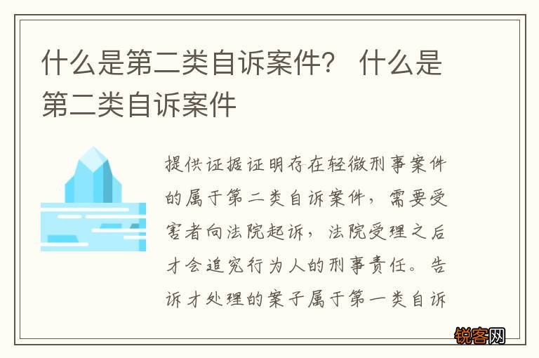 什么是第二类自诉案件？ 什么是第二类自诉案件