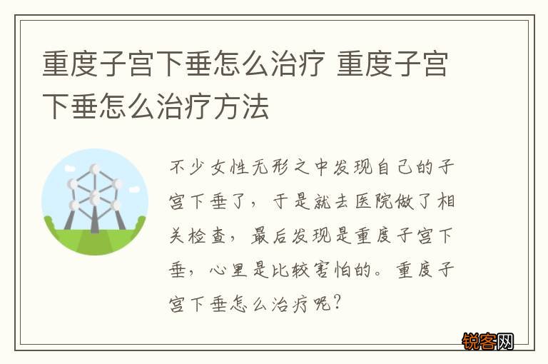 重度子宫下垂怎么治疗 重度子宫下垂怎么治疗方法