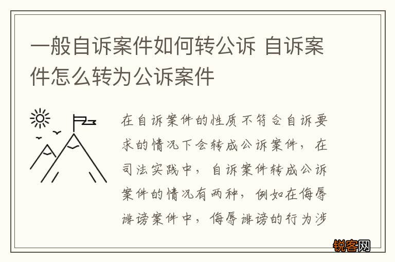 一般自诉案件如何转公诉 自诉案件怎么转为公诉案件