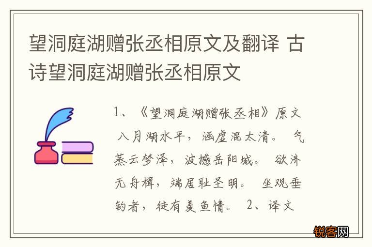 望洞庭湖赠张丞相原文及翻译 古诗望洞庭湖赠张丞相原文