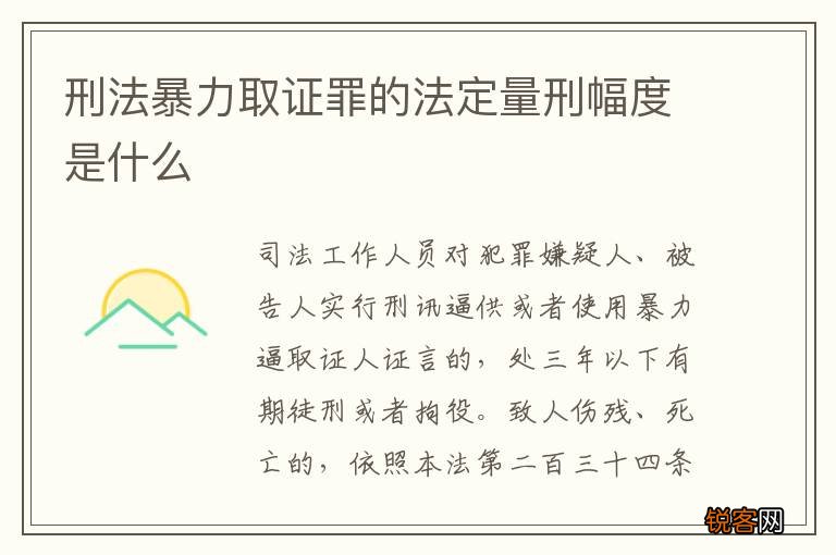刑法暴力取证罪的法定量刑幅度是什么