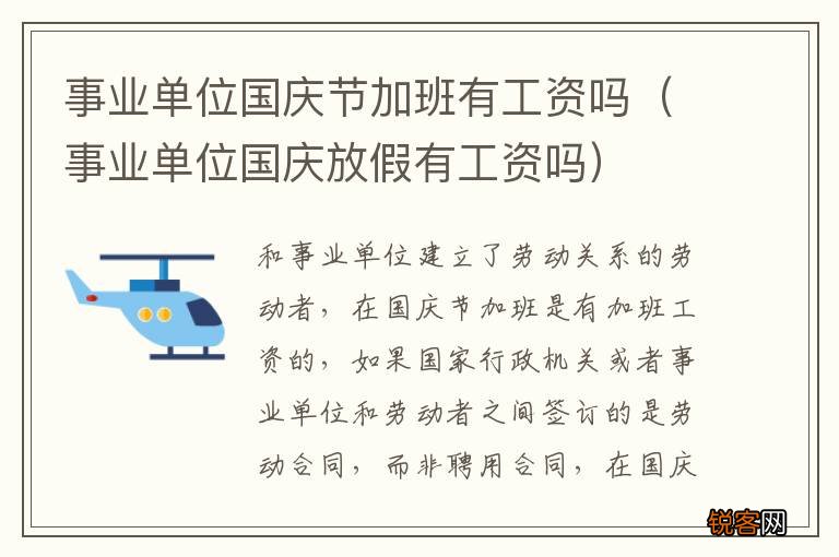 事业单位国庆放假有工资吗 事业单位国庆节加班有工资吗