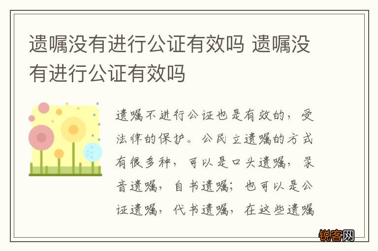遗嘱没有进行公证有效吗 遗嘱没有进行公证有效吗