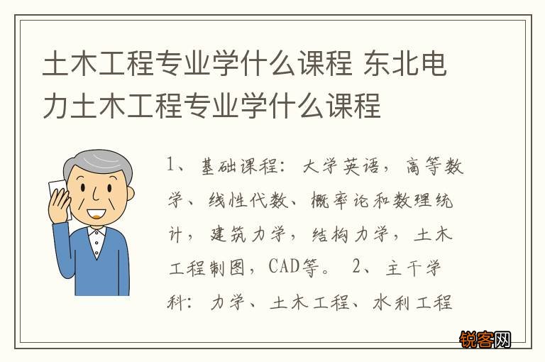 土木工程专业学什么课程 东北电力土木工程专业学什么课程