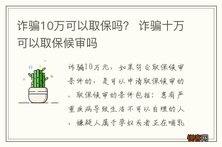 诈骗10万可以取保吗？ 诈骗十万可以取保候审吗