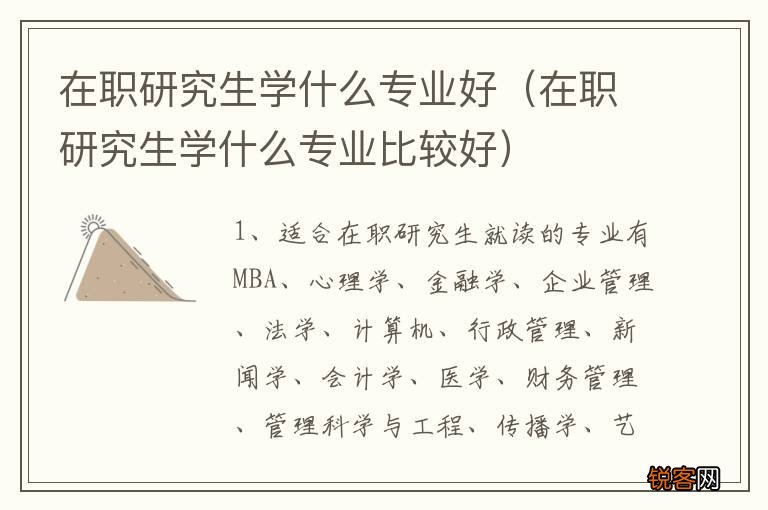 在职研究生学什么专业比较好 在职研究生学什么专业好