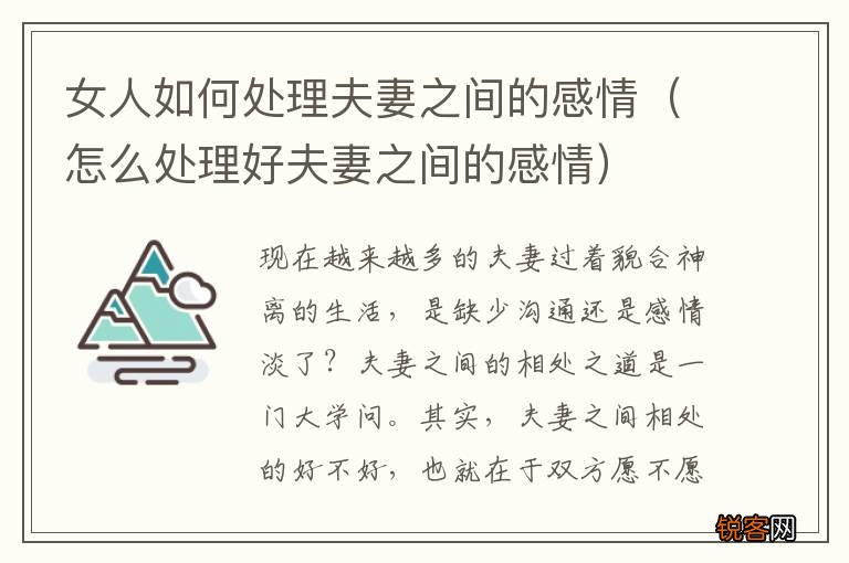 怎么处理好夫妻之间的感情 女人如何处理夫妻之间的感情