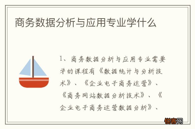 商务数据分析与应用专业学什么