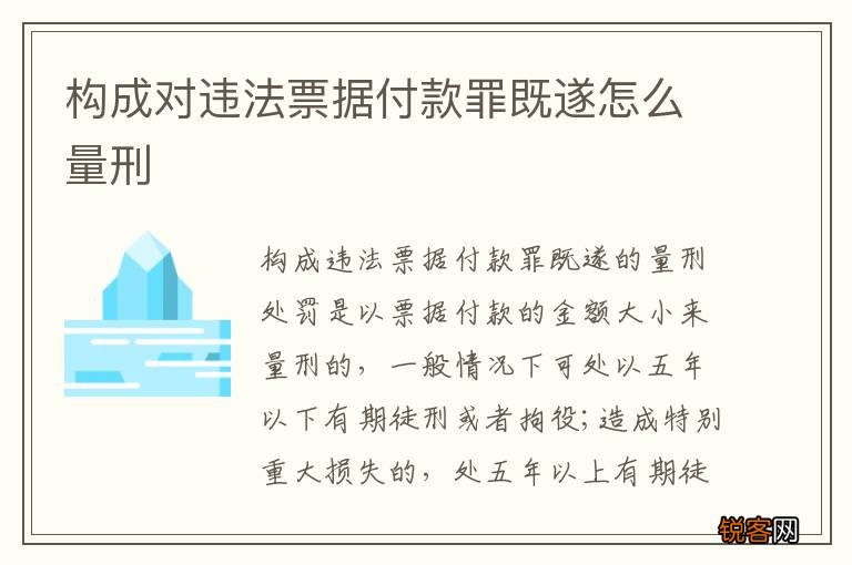 构成对违法票据付款罪既遂怎么量刑