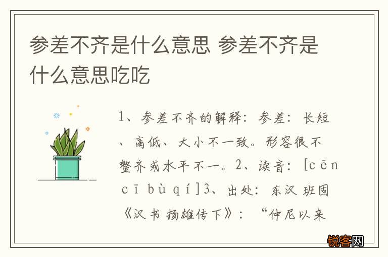 参差不齐是什么意思 参差不齐是什么意思吃吃