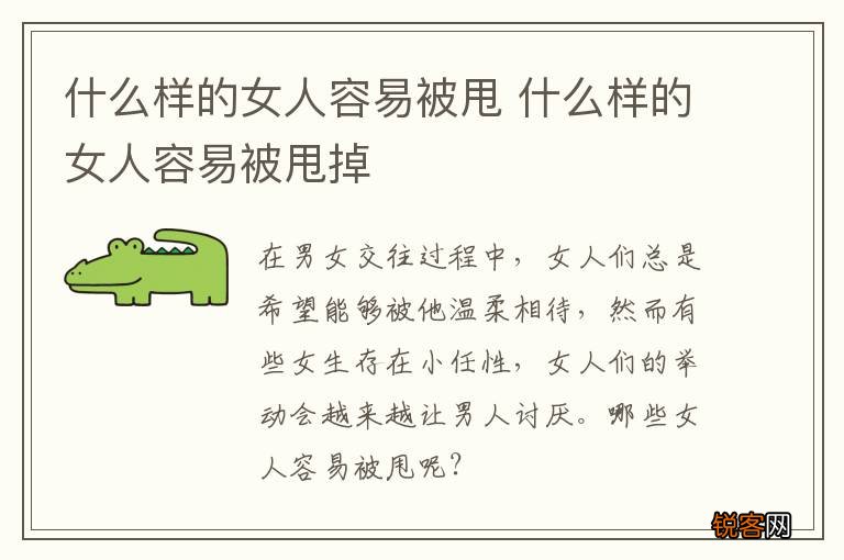 什么样的女人容易被甩 什么样的女人容易被甩掉