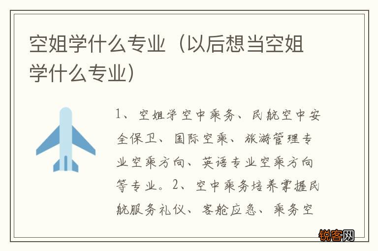 以后想当空姐学什么专业 空姐学什么专业
