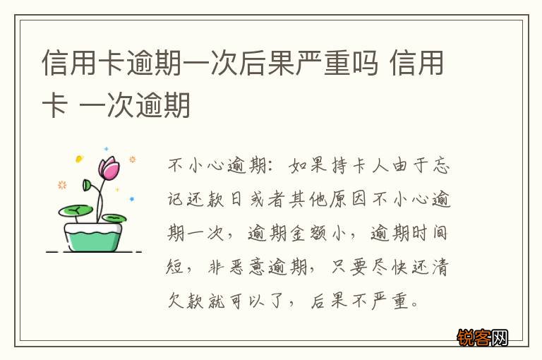 信用卡逾期一次后果严重吗 信用卡 一次逾期