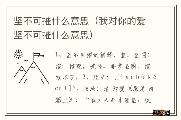 我对你的爱坚不可摧什么意思 坚不可摧什么意思