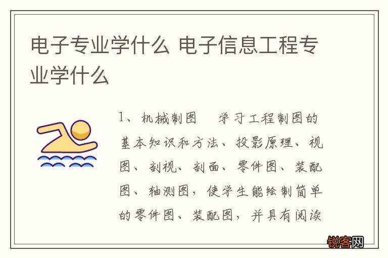 电子专业学什么 电子信息工程专业学什么