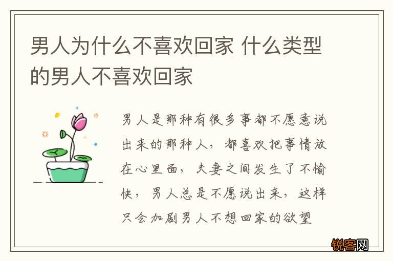 男人为什么不喜欢回家 什么类型的男人不喜欢回家